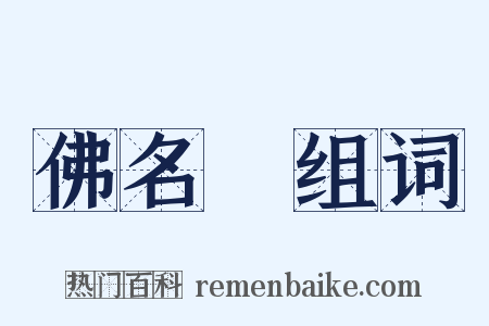 佛名經组词是什么意思的图片